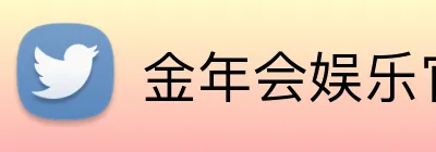 金年会娱乐官网 logo